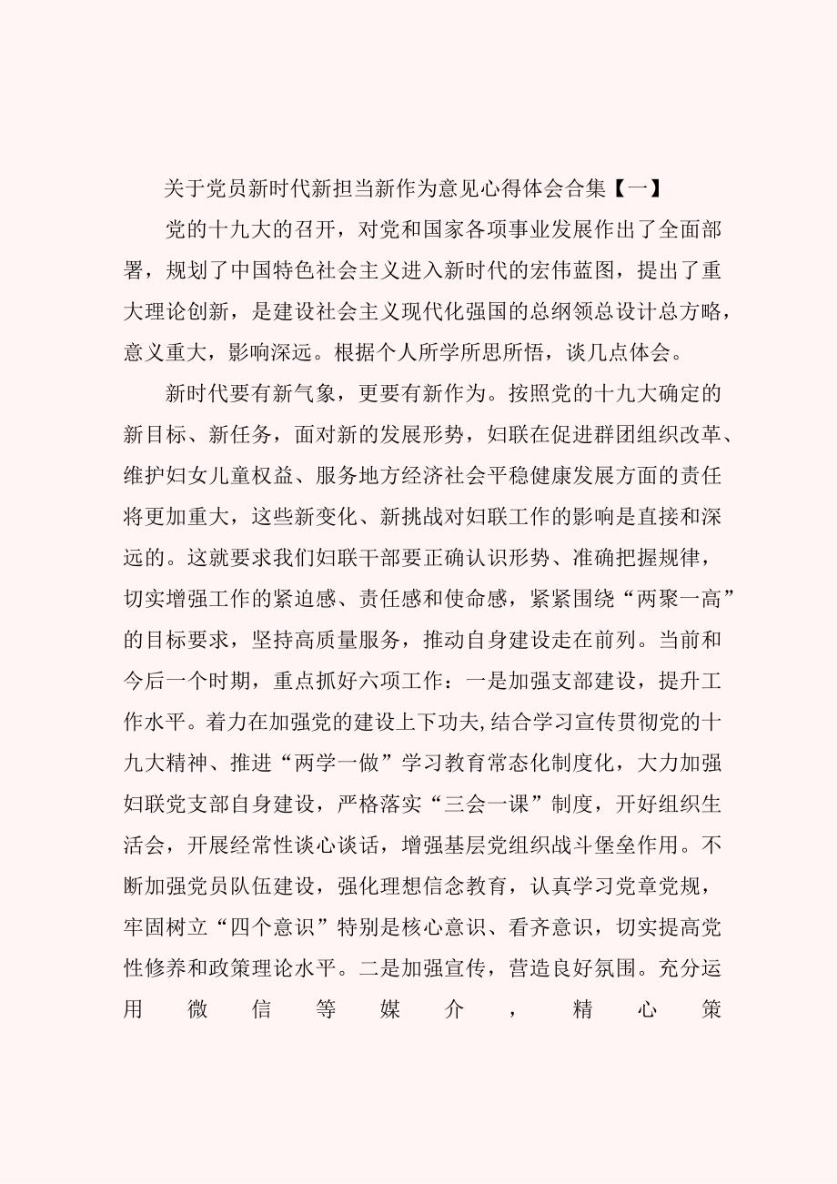 关于党员新时代新担当新作为意见心得体会合集.docx_第1页