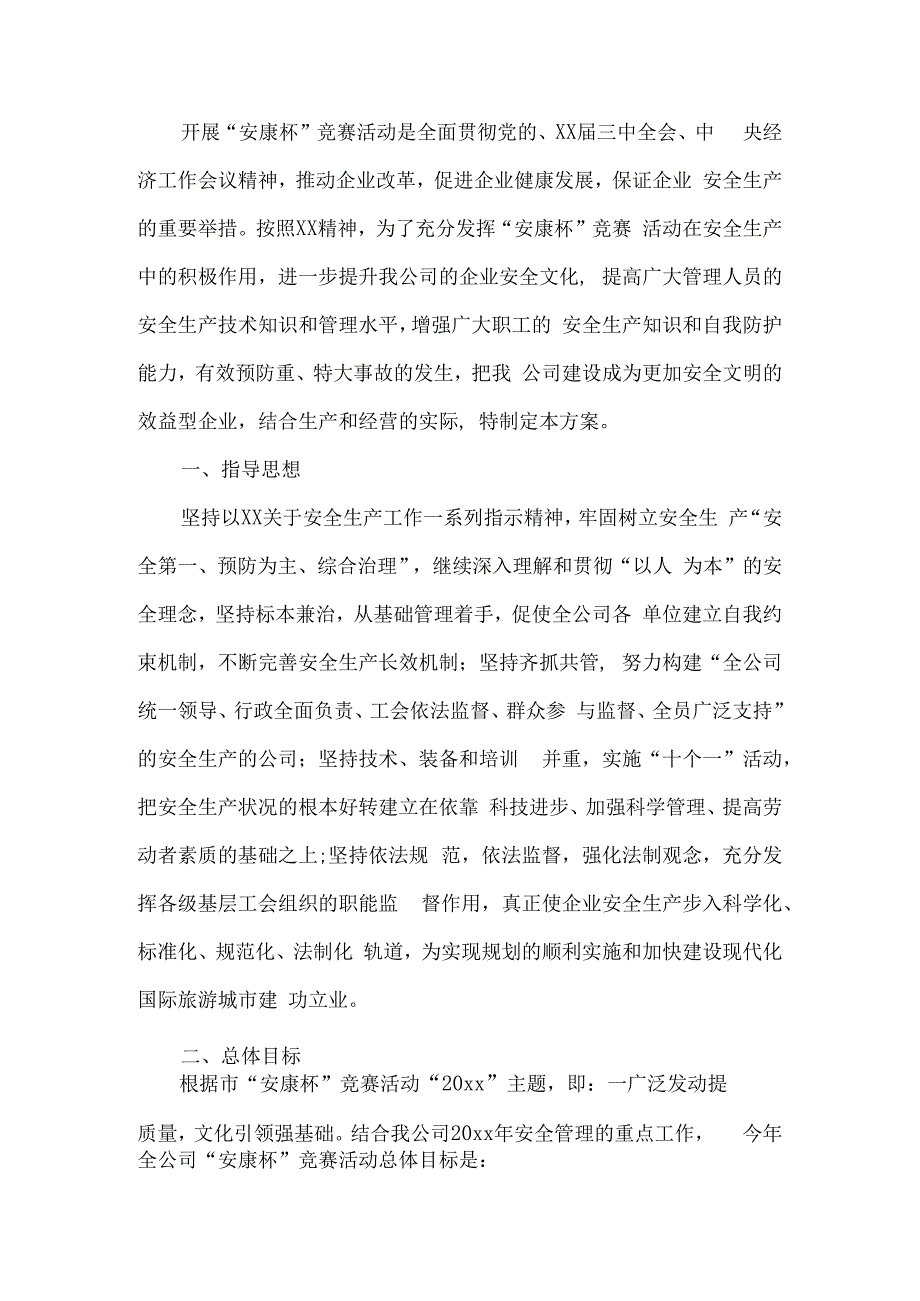 公司安康杯竞赛实施方案.docx_第1页