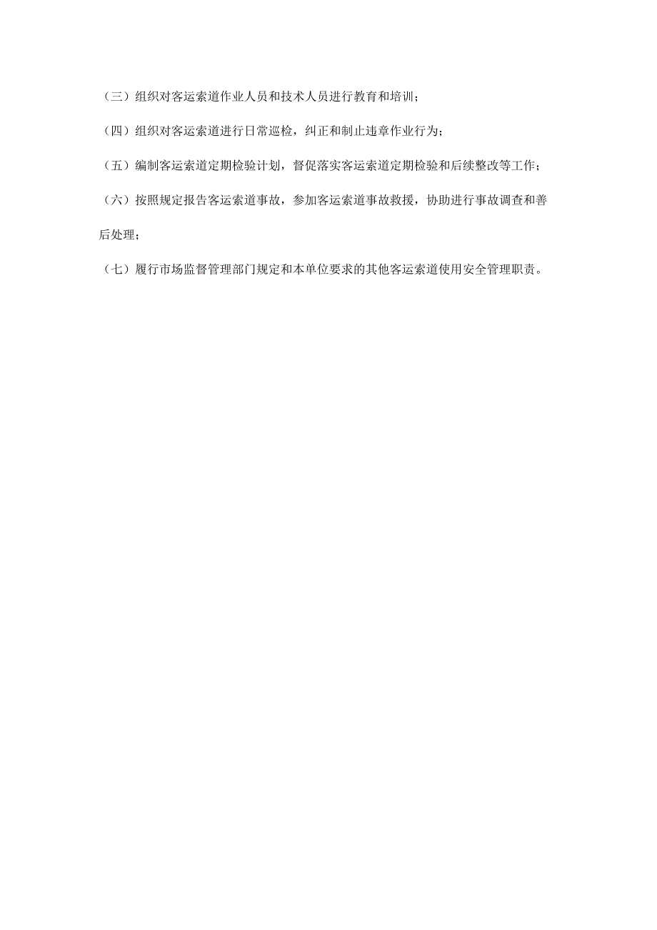 公司客运索道安全总监客运索道安全员岗位安全职责.docx_第2页