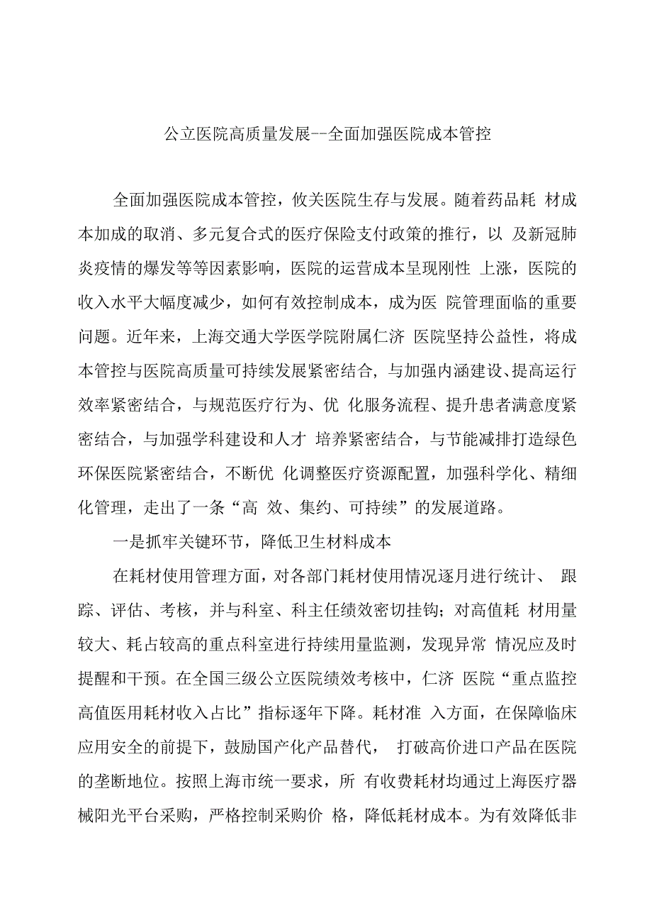 公立医院高质量发展全面加强医院成本管控.docx_第1页