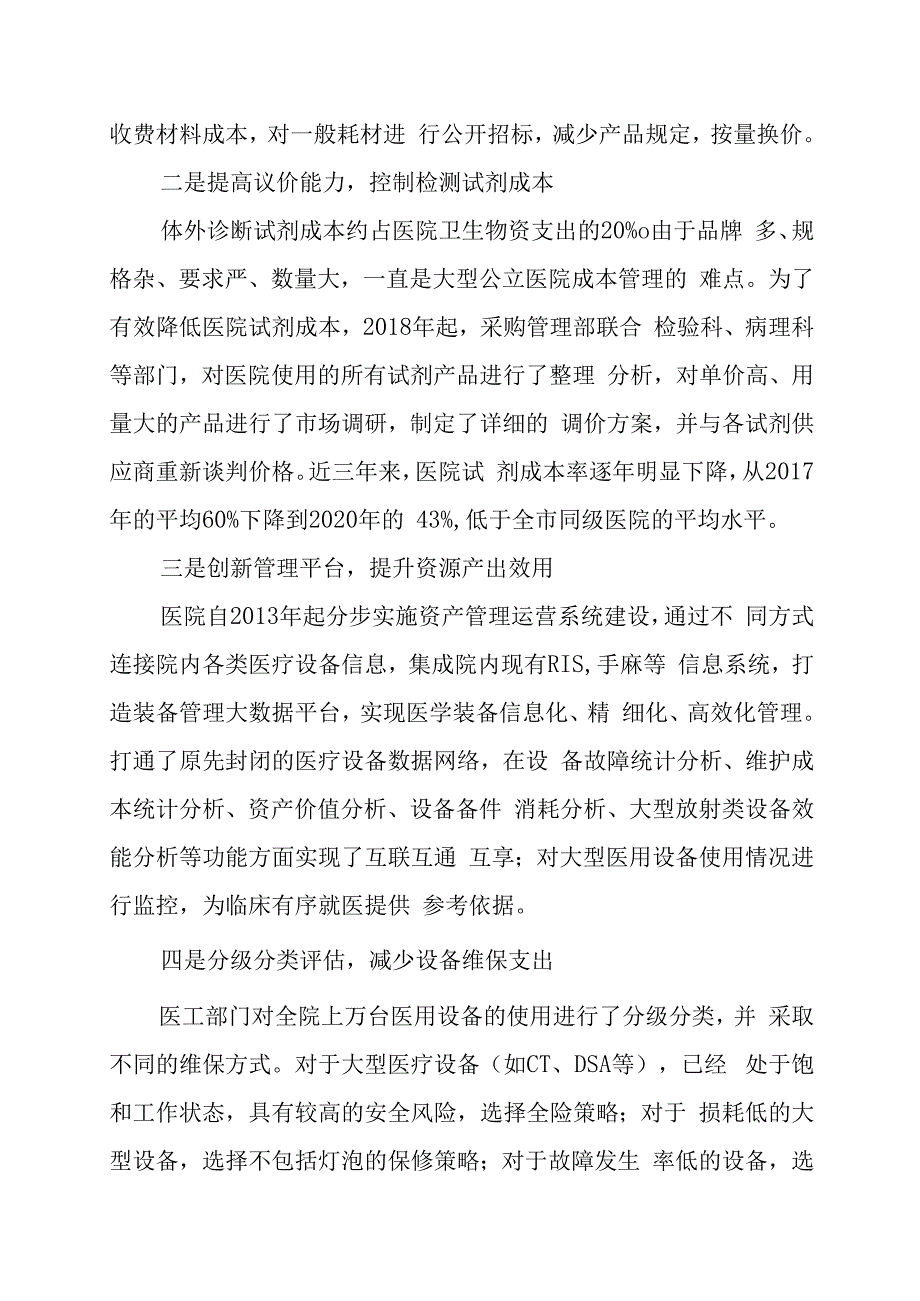 公立医院高质量发展全面加强医院成本管控.docx_第2页