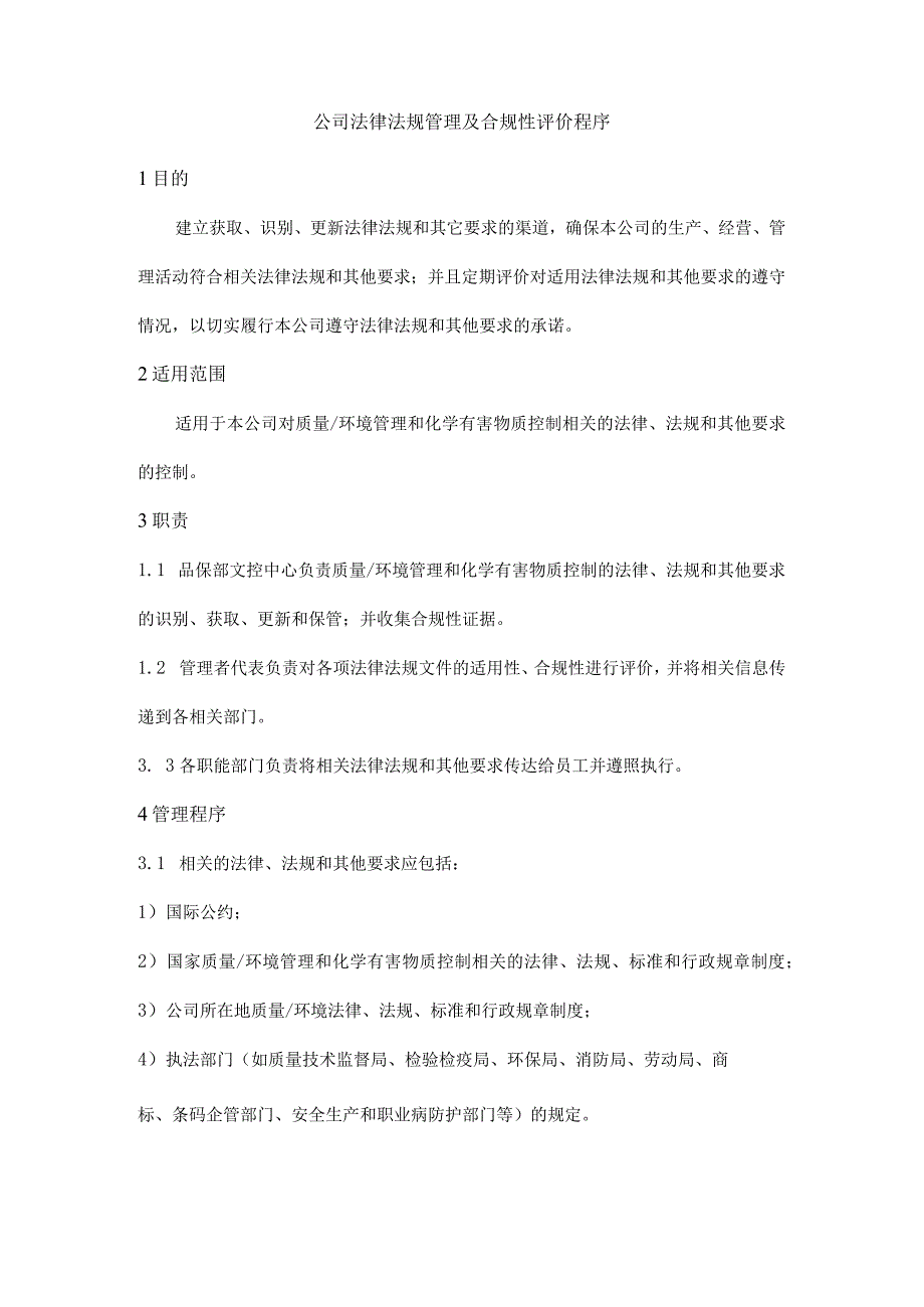 公司法律法规管理及合规性评价程序.docx_第1页