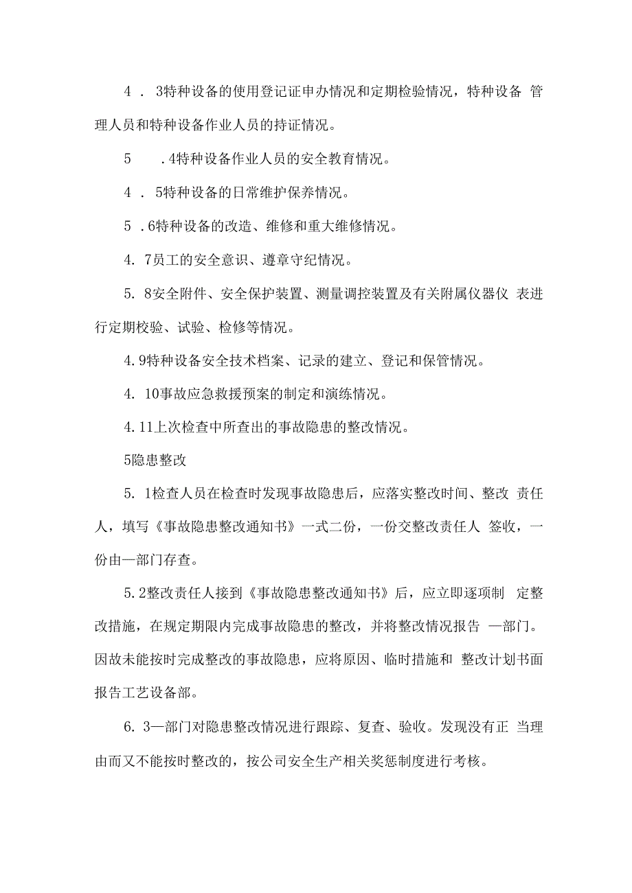 公司特种设备安全检查制度.docx_第2页