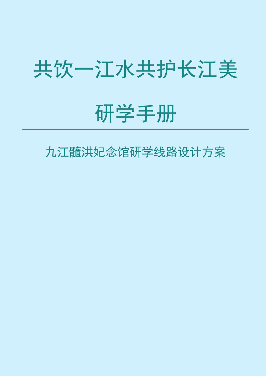 共饮一江水共护长江美课程研学手册.docx_第1页