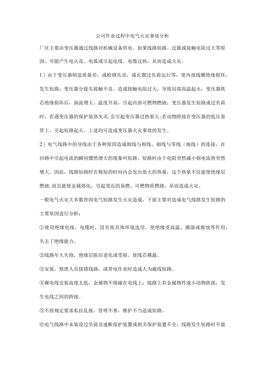 公司作业过程中电气火灾事故分析.docx_第1页