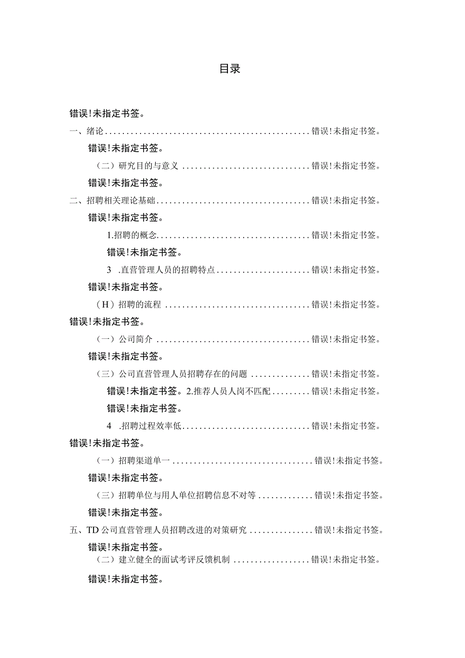 公司直营管理人员招聘存在的问题.docx_第2页