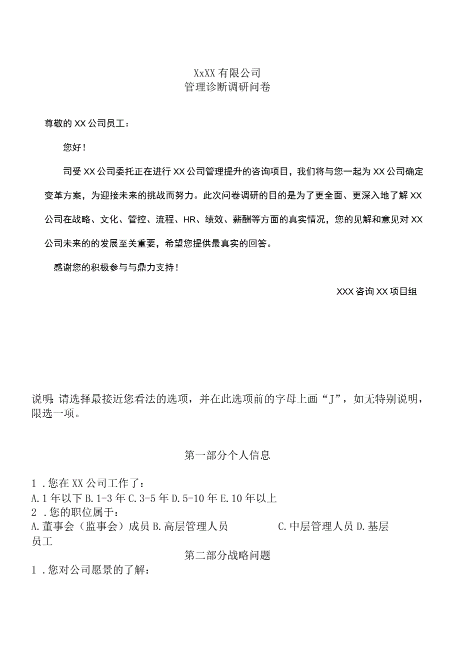 公司管理全面诊断调研问卷.docx_第3页