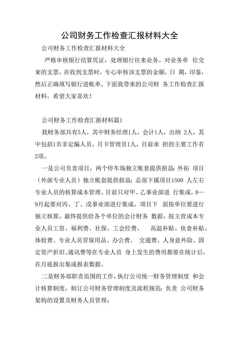 公司财务工作检查汇报材料大全.docx_第1页