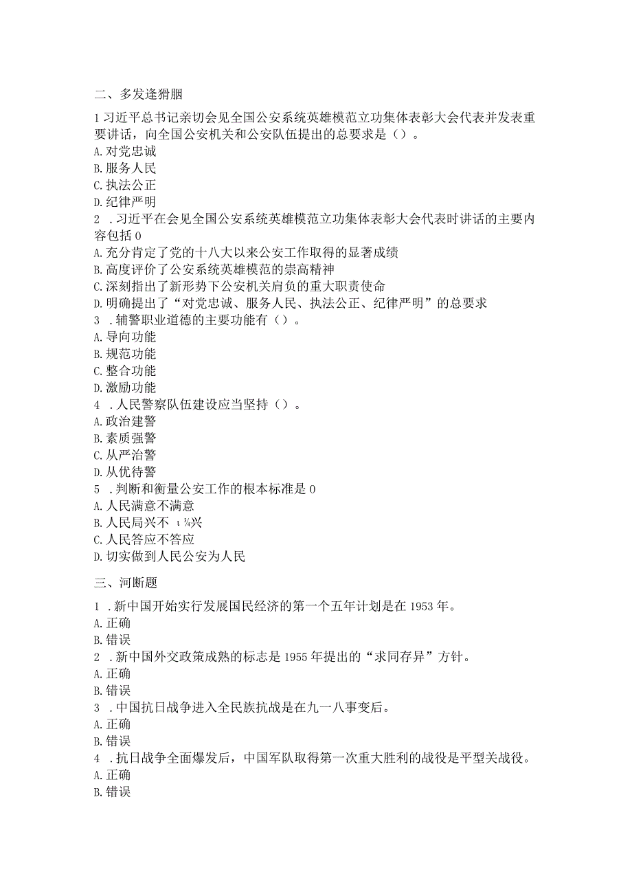 公安机关警务辅助人员 职业素质 （ 其中单选 63 道 多 选 5 道 判断 60 道）.docx_第1页