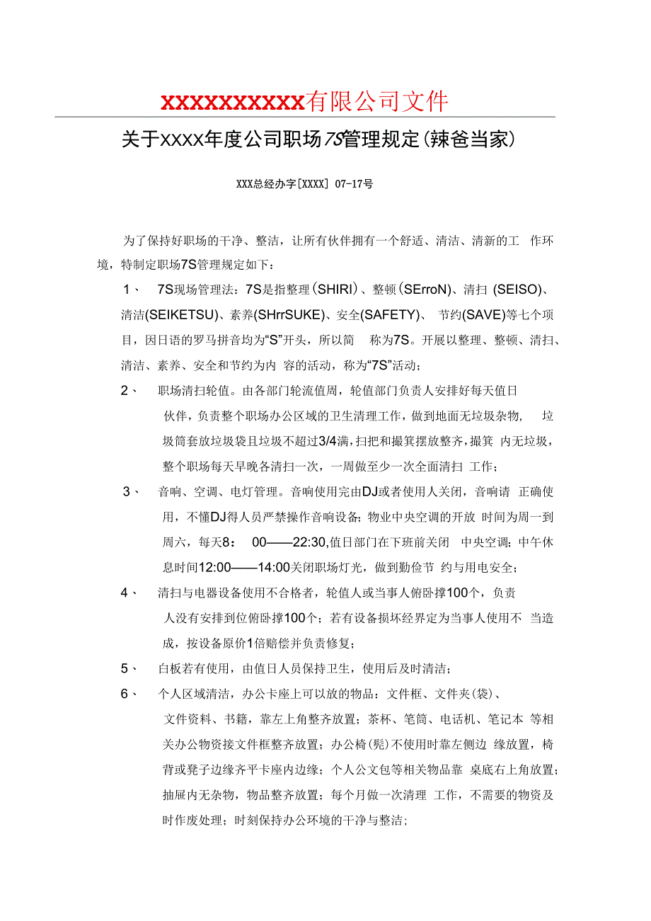 公司职场7S管理规定.docx_第1页