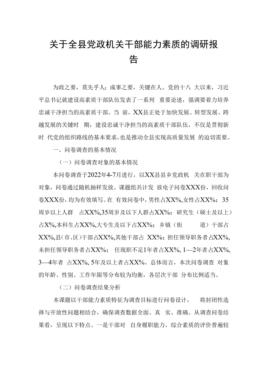 关于全县党政机关干部能力素质的调研报告.docx_第1页