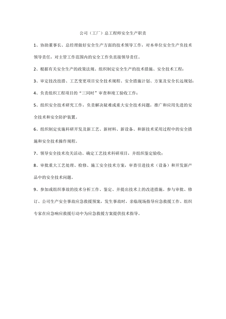 公司工厂总工程师安全生产职责.docx_第1页