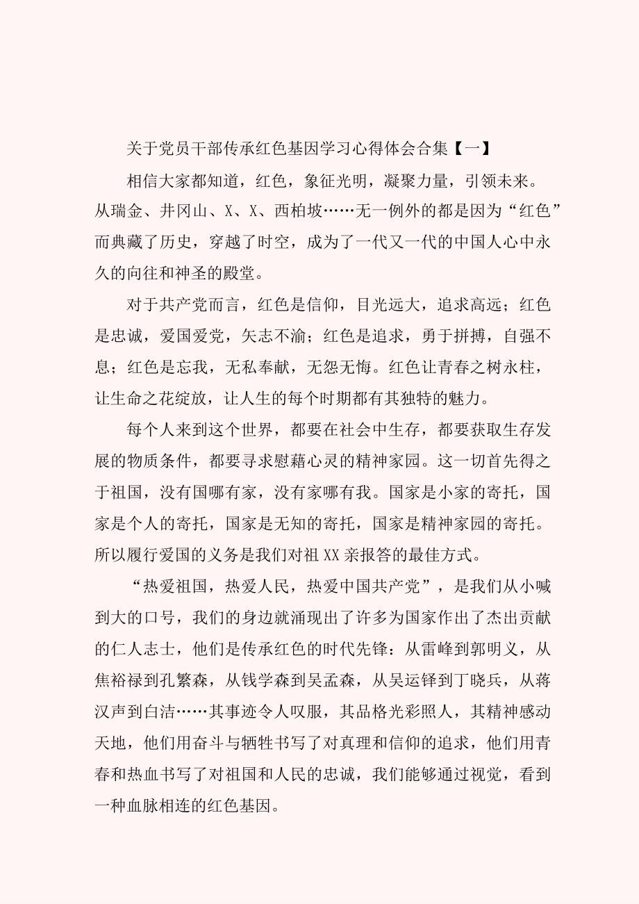 关于党员干部传承红色基因学习心得体会合集.docx_第1页