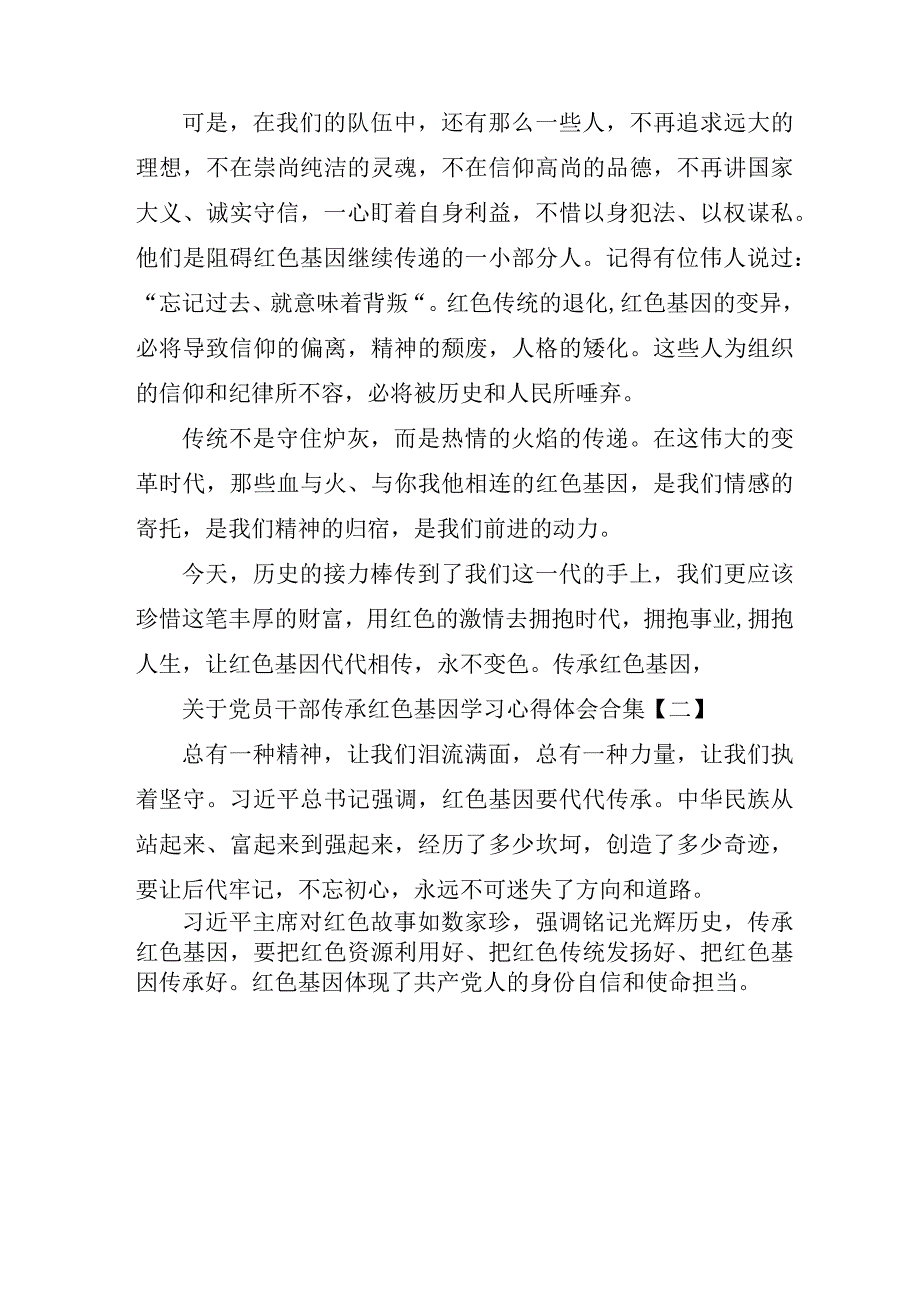 关于党员干部传承红色基因学习心得体会合集.docx_第2页