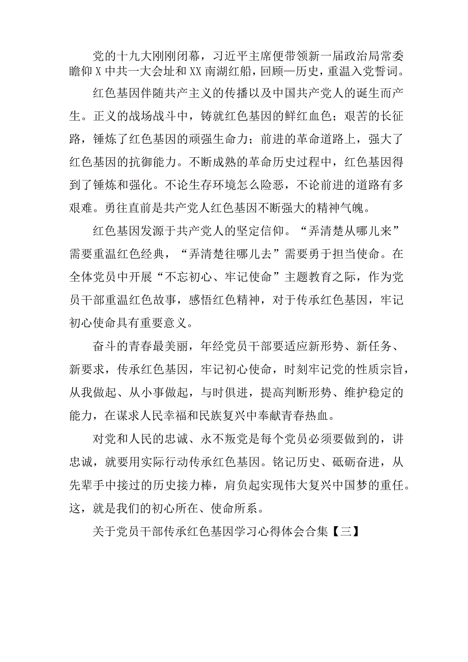 关于党员干部传承红色基因学习心得体会合集.docx_第3页