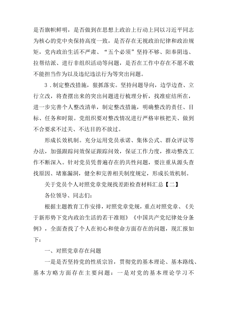 关于党员个人对照党章党规找差距检查材料汇总.docx_第2页