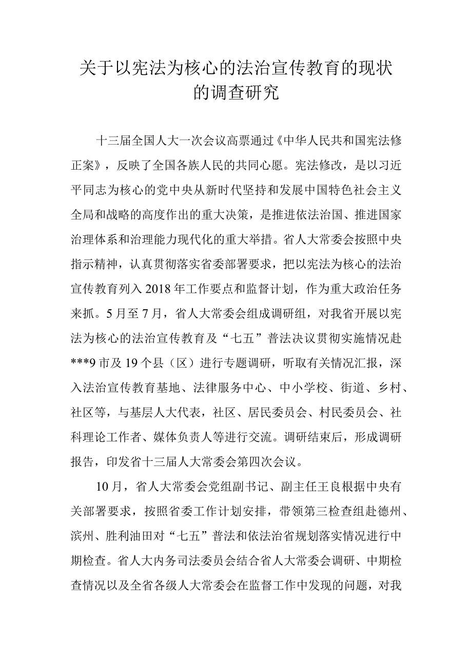 关于以宪法为核心的法治宣传教育的现状的调查研究.docx_第1页