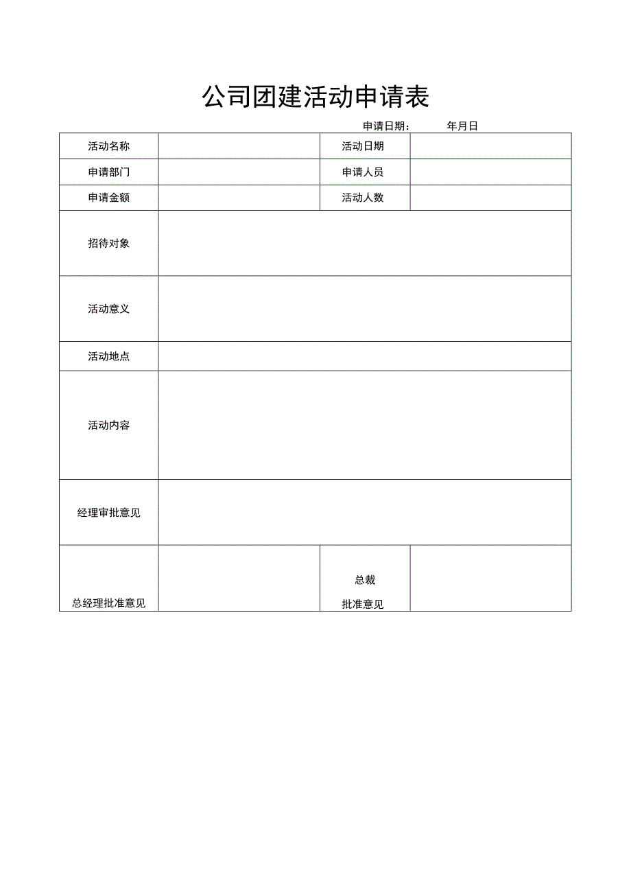 公司团建活动申请表.docx_第1页