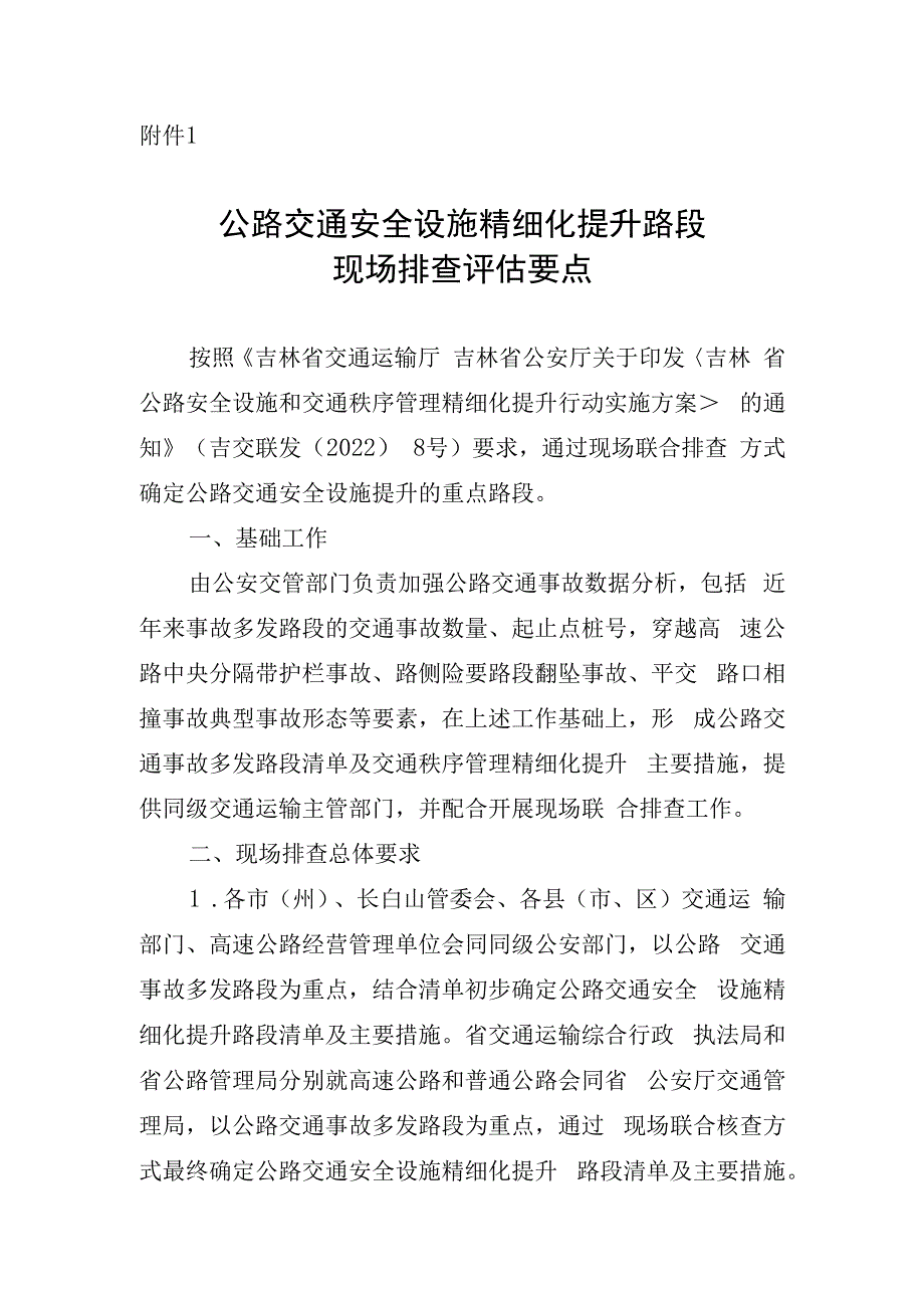 公路交通安全设施精细化提升路段现场排查评估要点.docx_第1页