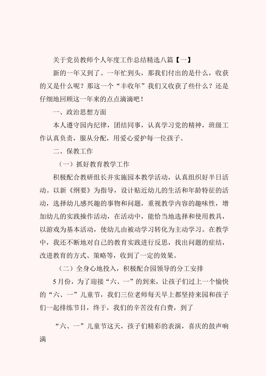 关于党员教师个人年度工作总结精选八篇.docx_第1页