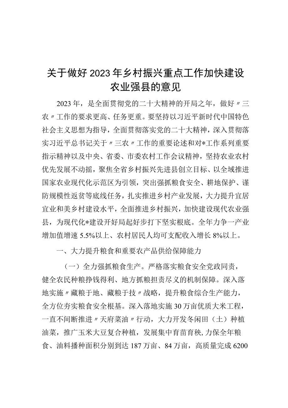 关于做好2023年乡村振兴重点工作加快建设农业强县的意见.docx_第1页