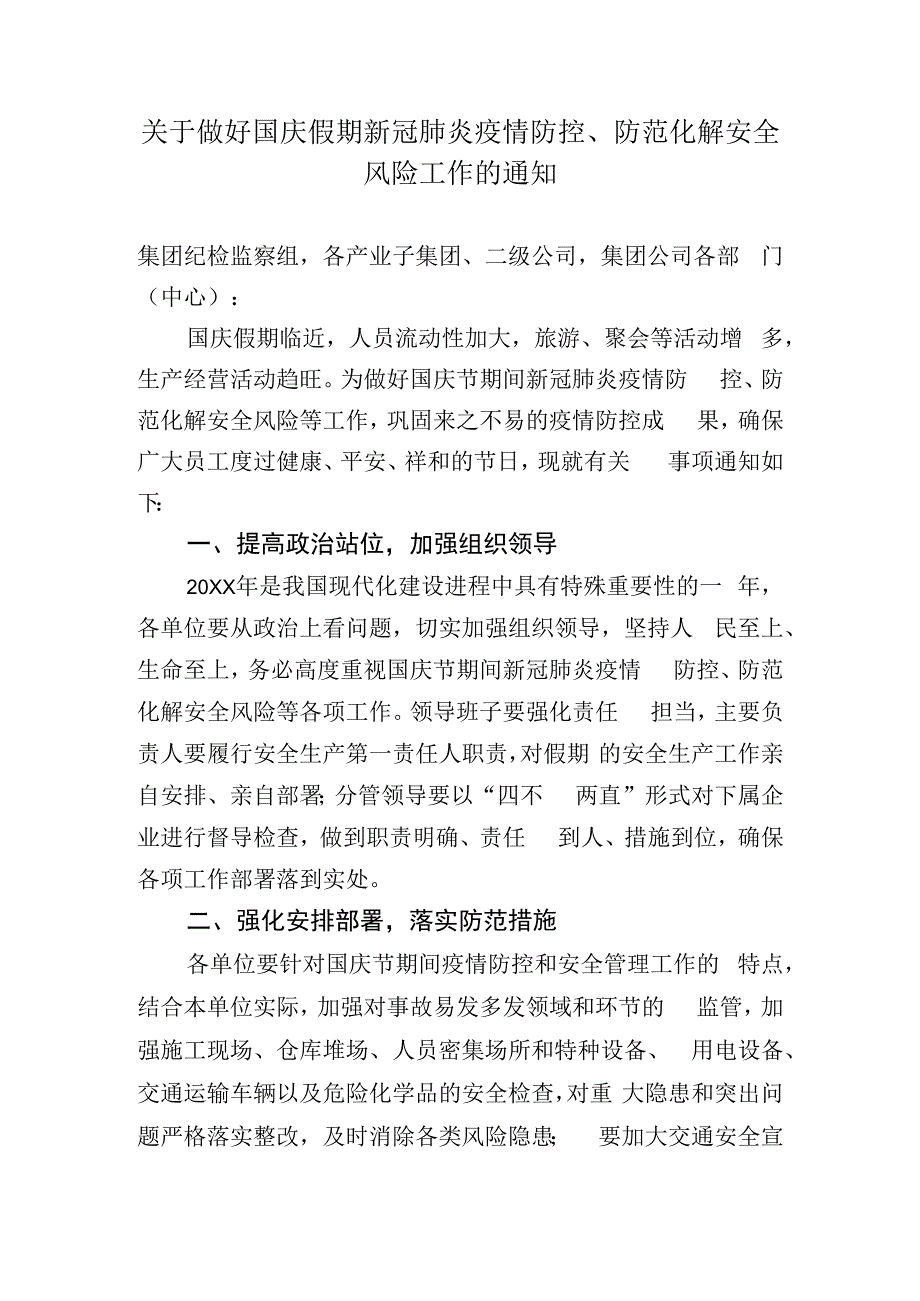 关于做好国庆假期新冠肺炎疫情防控防范化解安全风险工作的通知.docx_第1页