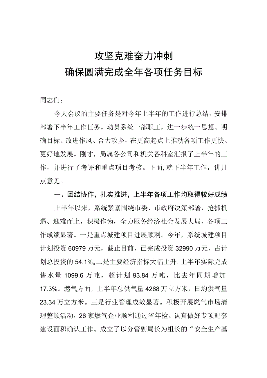 公用事业半年总结会讲话.docx_第1页