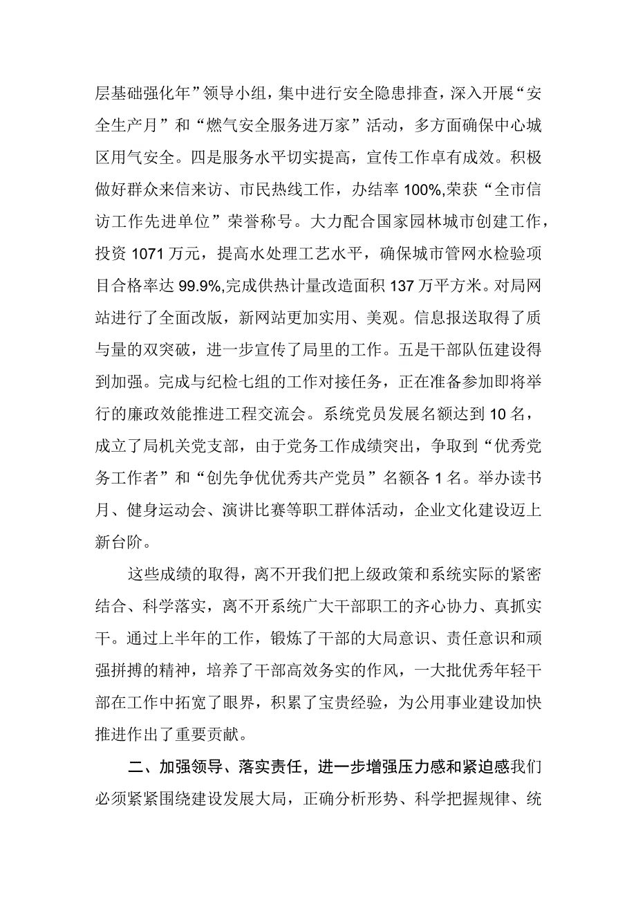 公用事业半年总结会讲话.docx_第2页