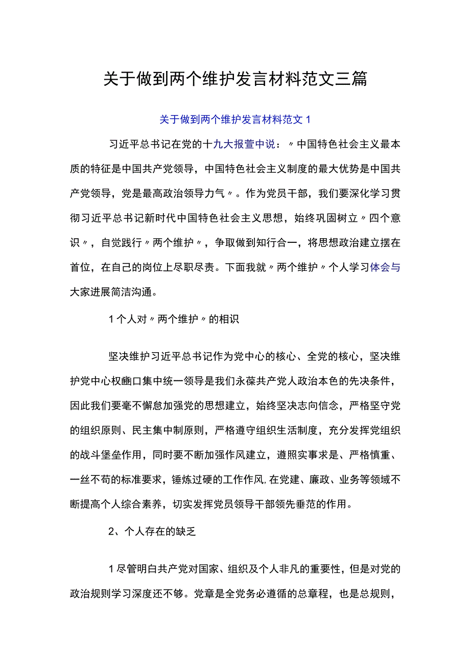 关于做到两个维护发言材料范文三篇.docx_第1页