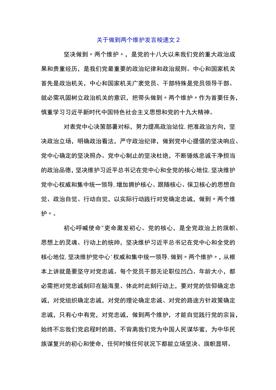 关于做到两个维护发言材料范文三篇.docx_第3页