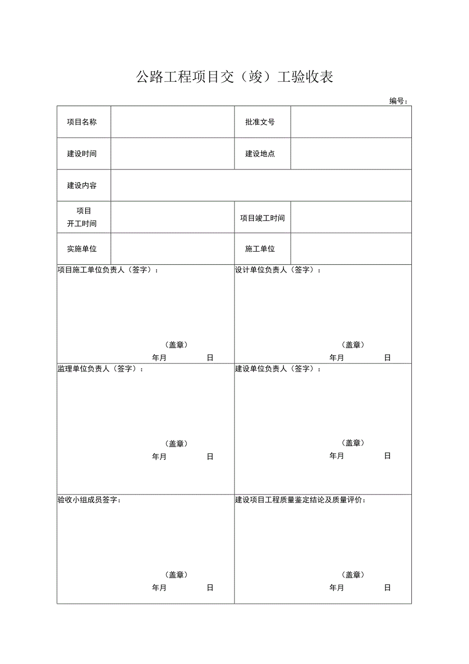 公路工程项目交（竣）工验收表专项资金报账申请表.docx_第1页