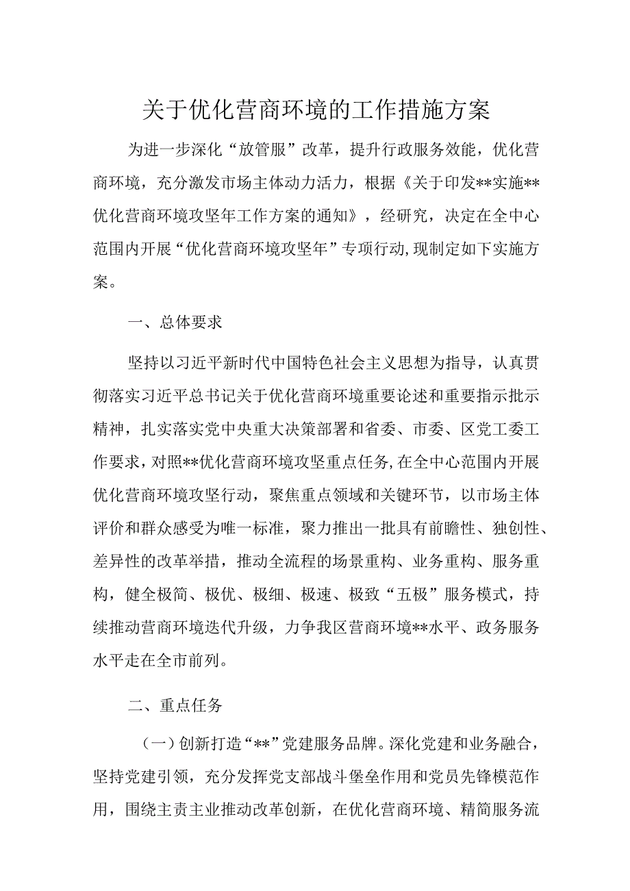 关于优化营商环境的工作措施方案.docx_第1页