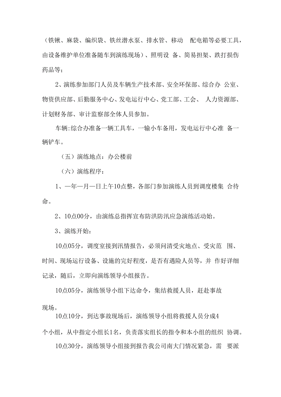 公司防洪防汛应急演练活动方案.docx_第3页