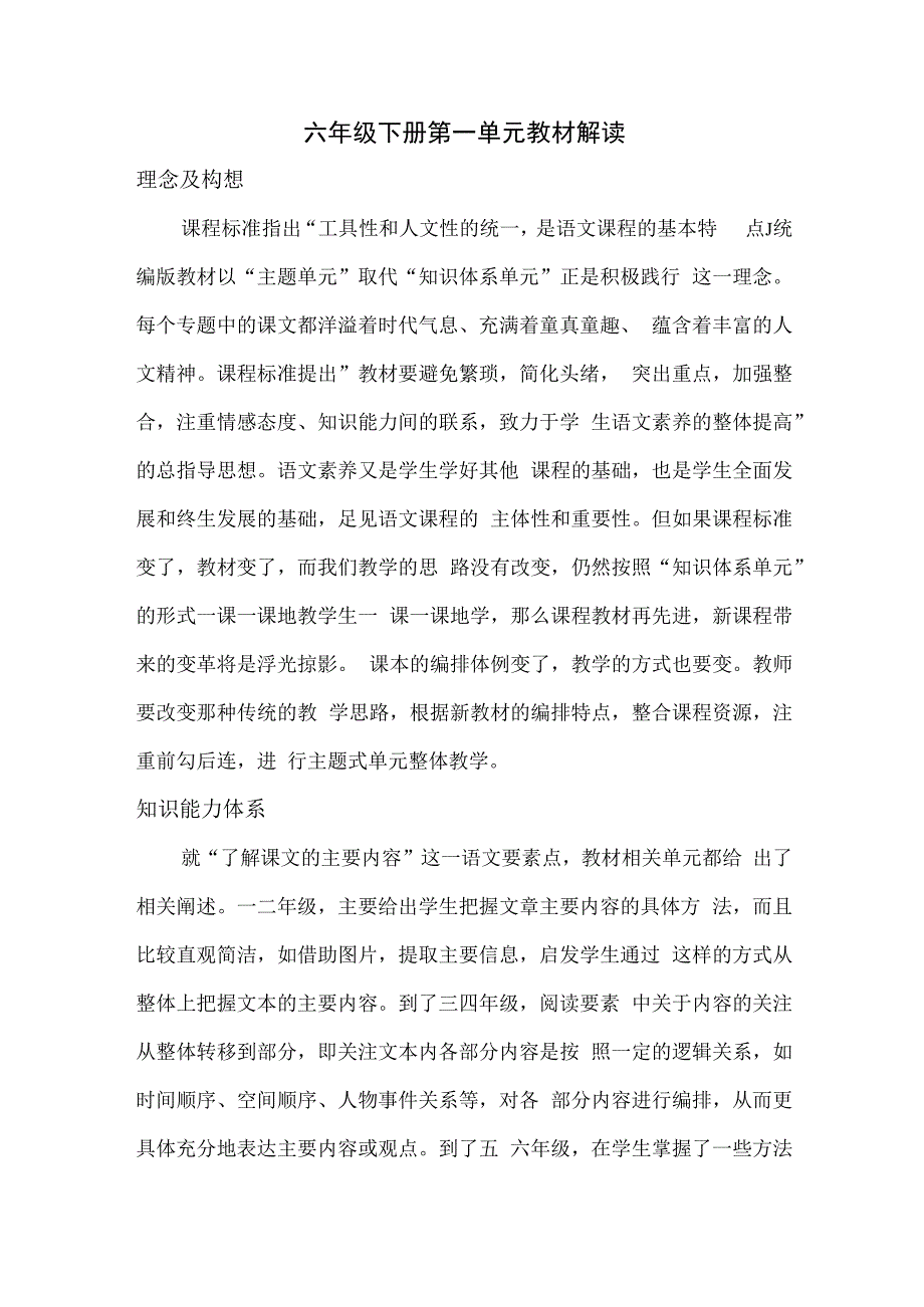 六年级下册第一单元教材解读统编版.docx_第1页