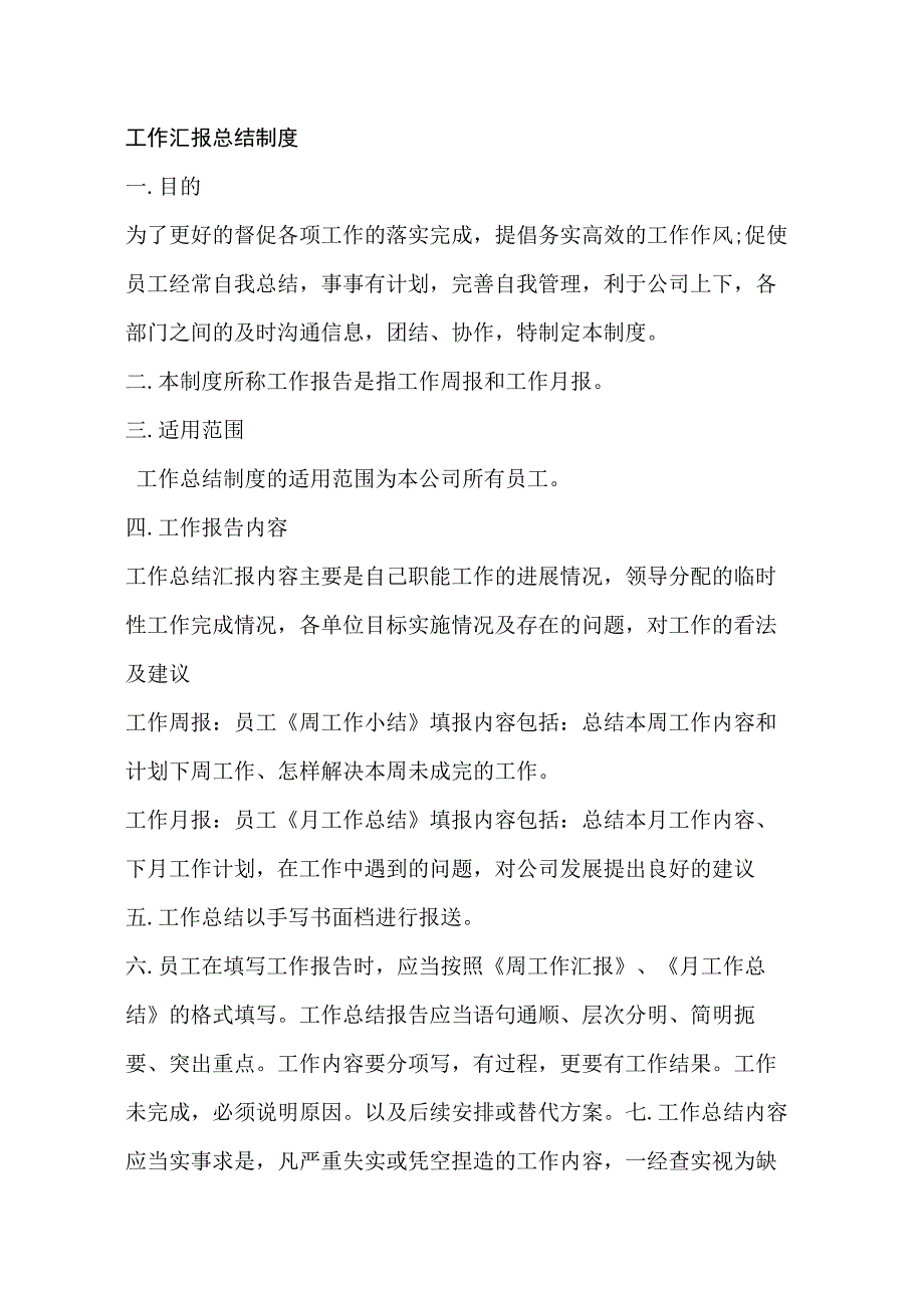 公司工作汇报总结制度.docx_第1页