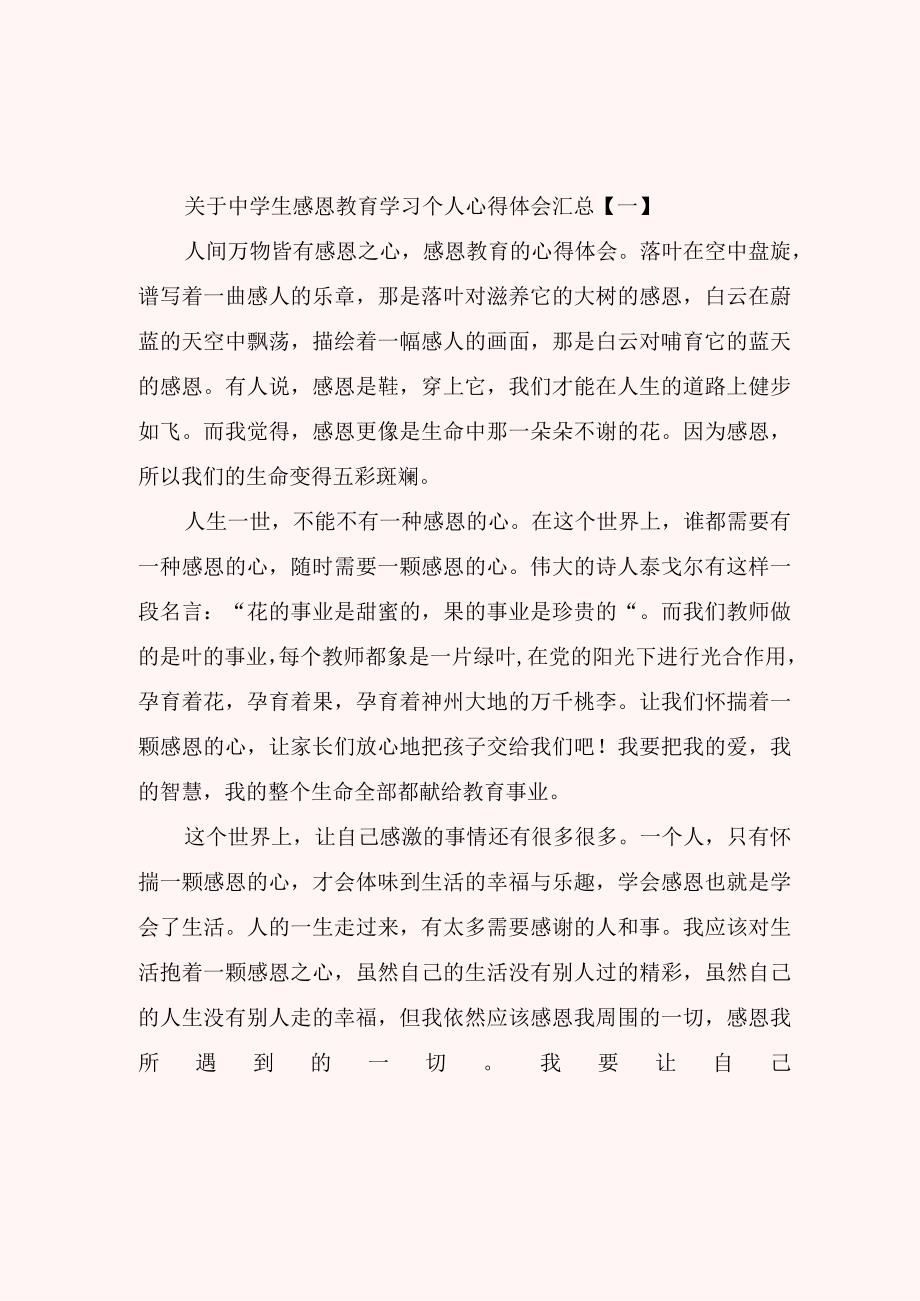 关于中学生感恩教育学习个人心得体会汇总.docx_第1页