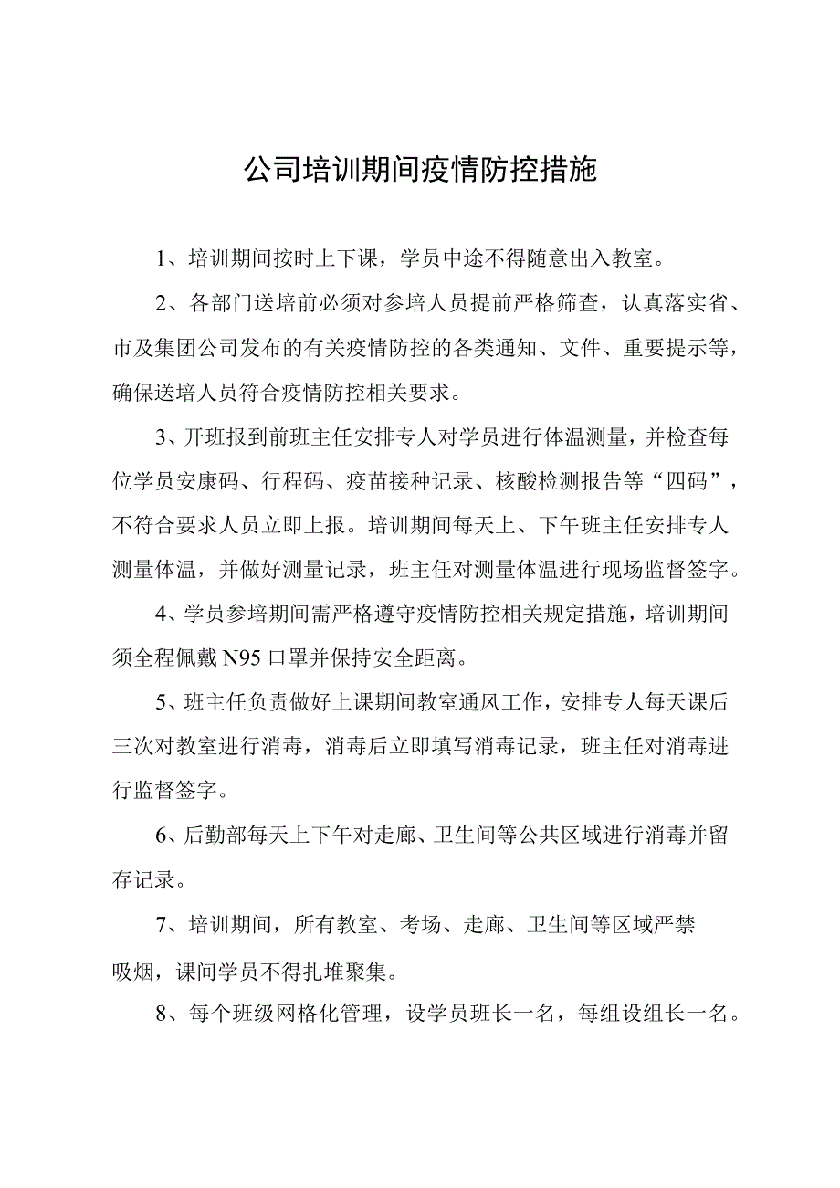 公司培训期间疫情防控措施.docx_第1页