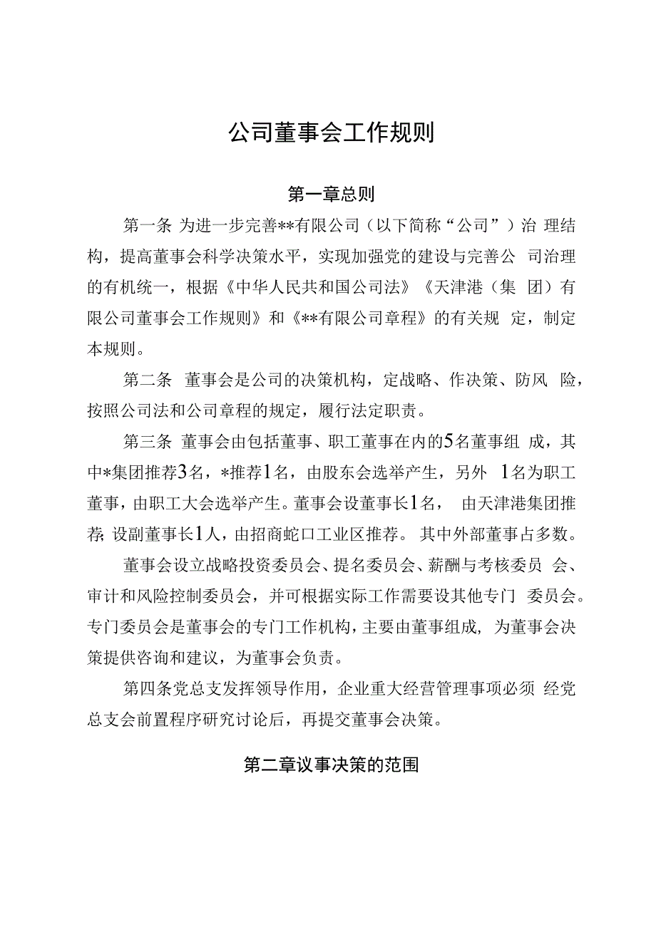 公司董事会工作规则.docx_第1页