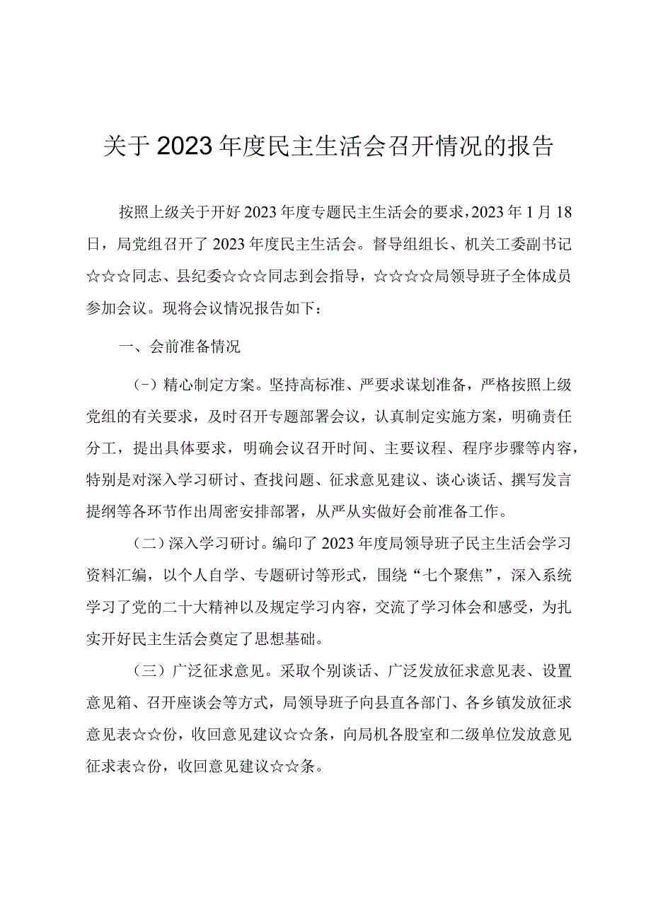 关于2023年度民主生活会召开情况的总结报告附对照检查及会议记录.docx_第1页