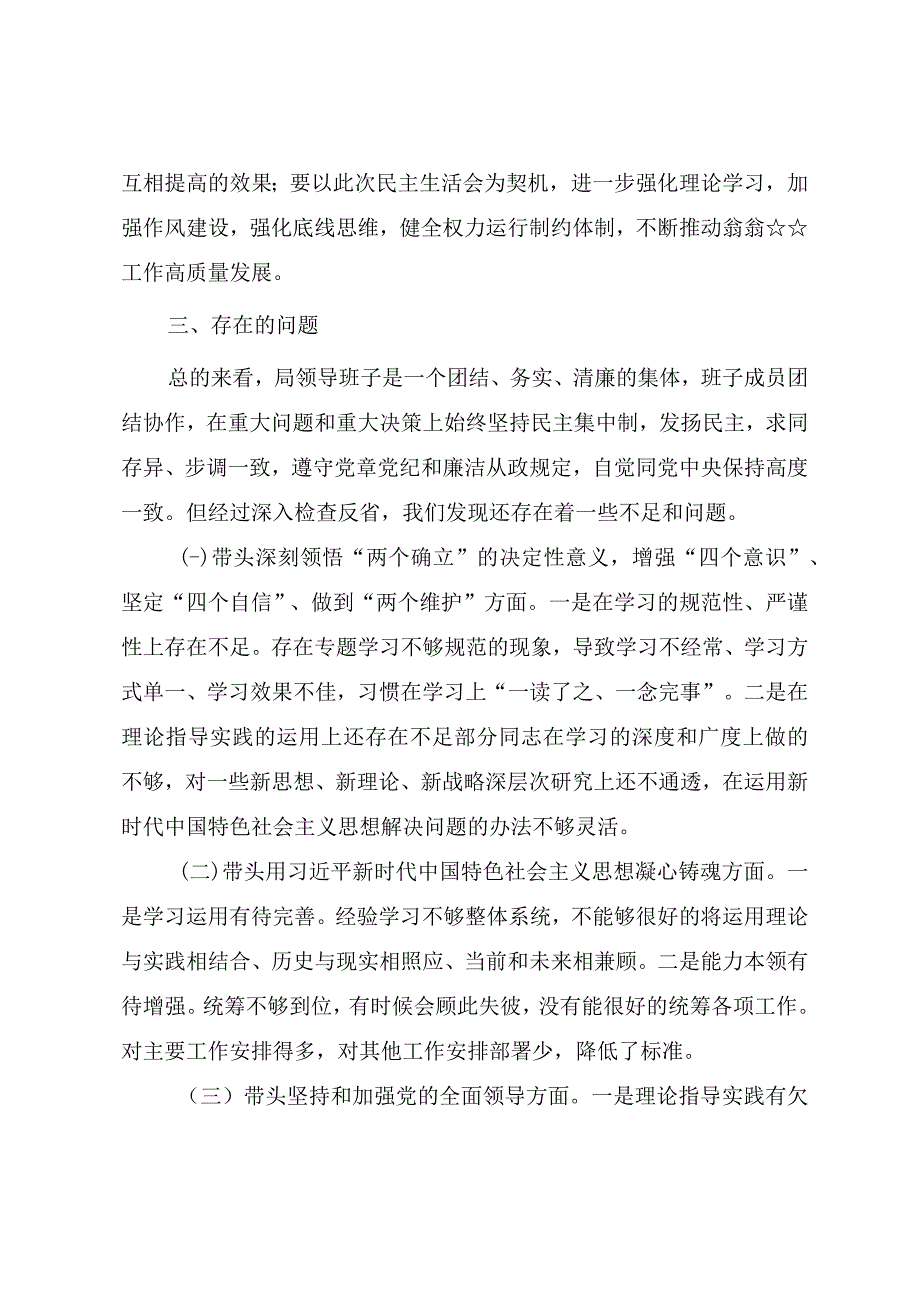 关于2023年度民主生活会召开情况的总结报告附对照检查及会议记录.docx_第3页