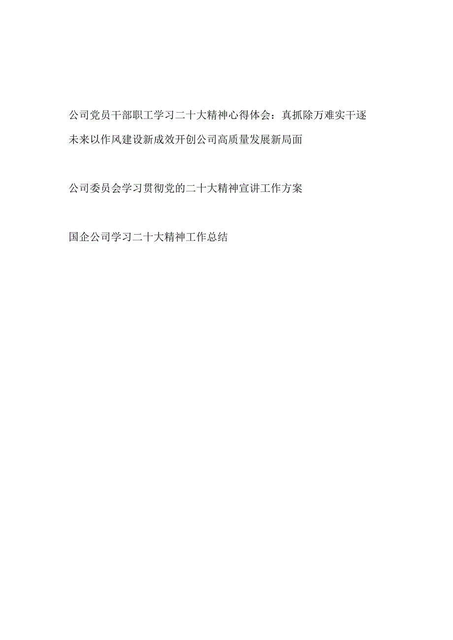 公司党员干部职工学习二十大精神心得体会和国企公司党委党支部学习贯彻二十大精神宣讲方案工作总结.docx_第1页