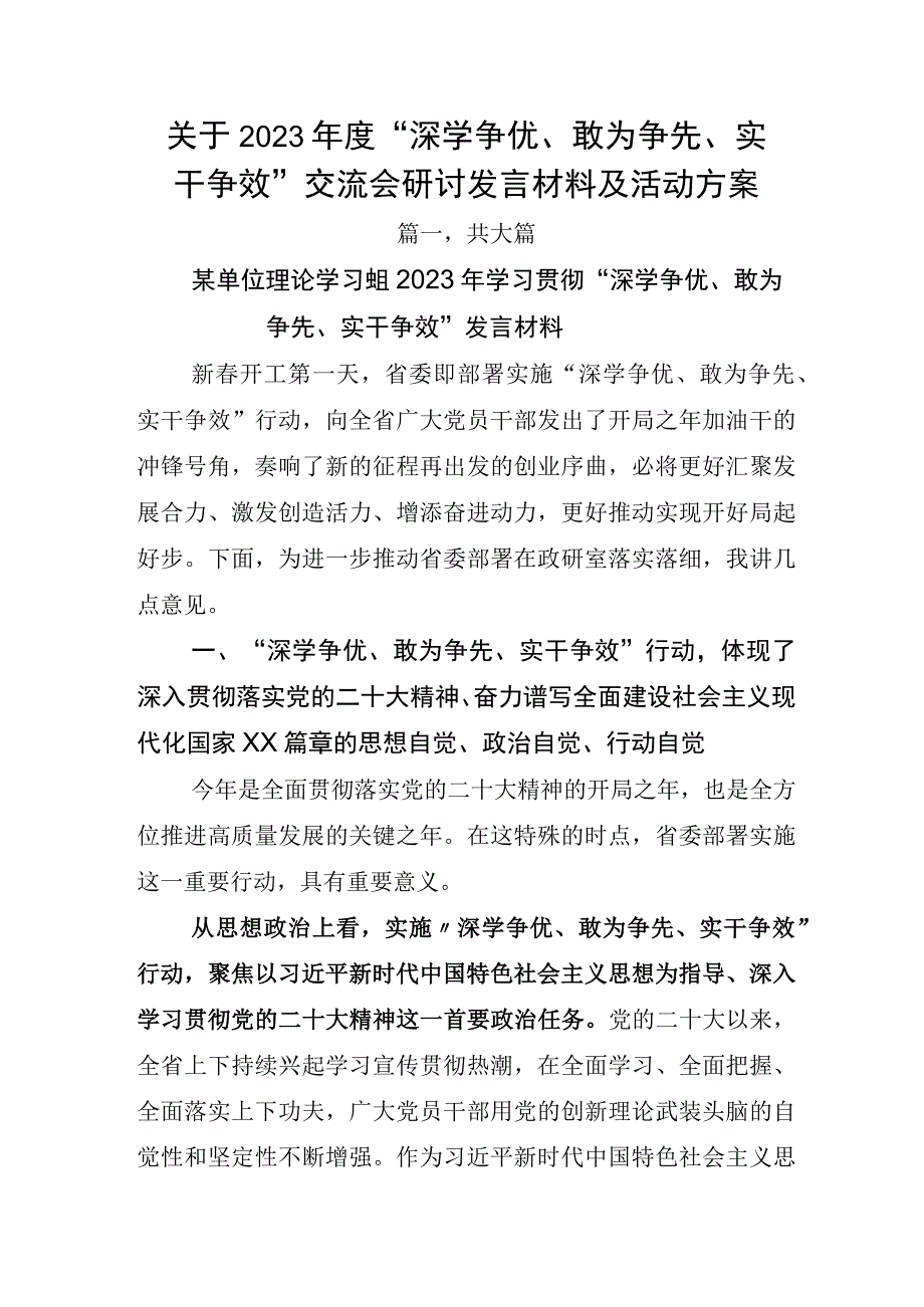 关于2023年度深学争优敢为争先实干争效交流会研讨发言材料及活动方案.docx_第1页