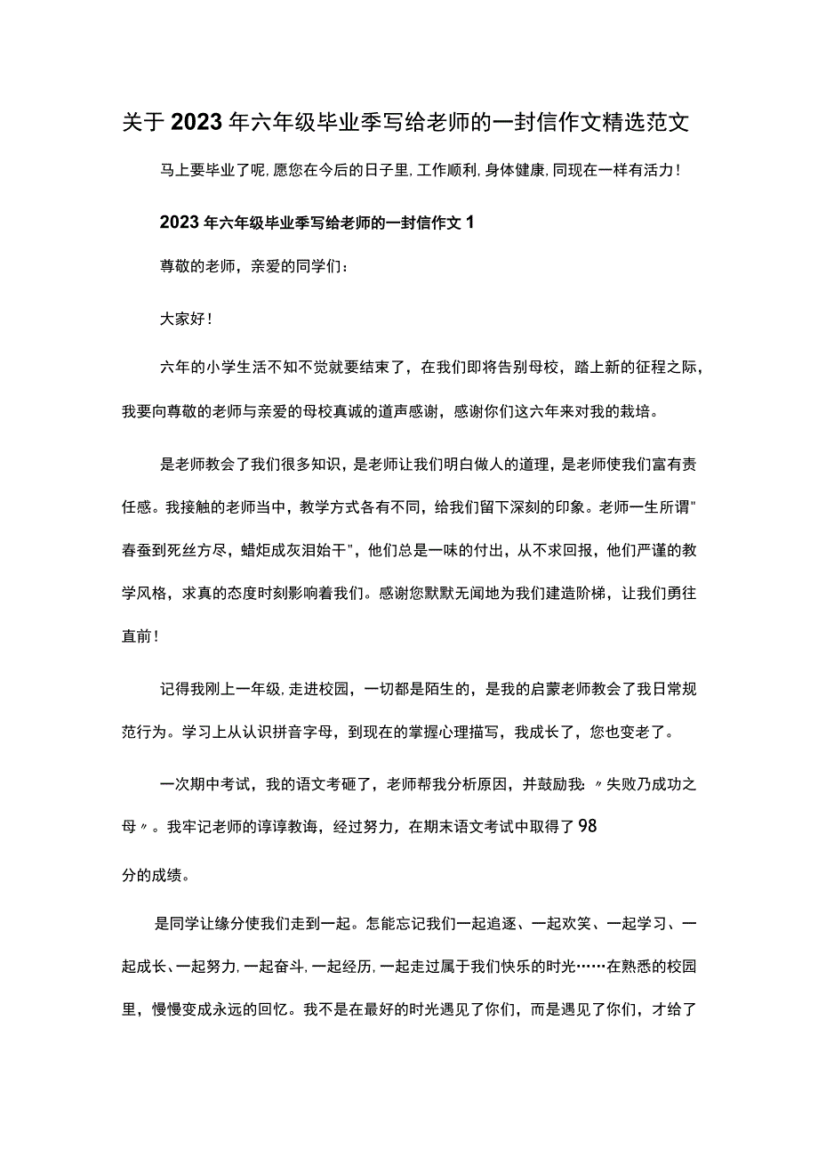 关于2023年六年级毕业季写给老师的一封信作文精选范文.docx_第1页