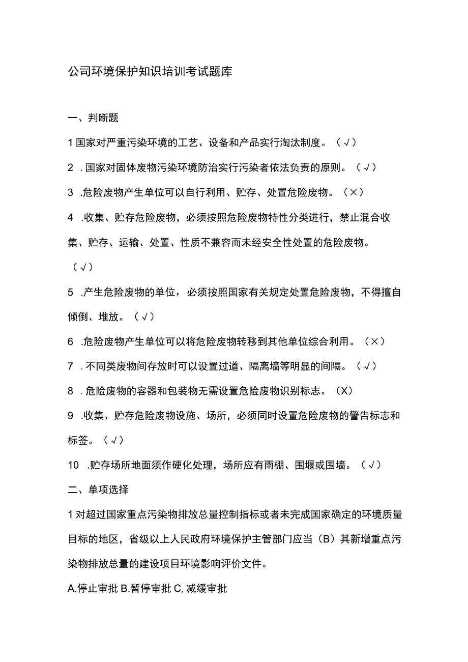 公司环境保护知识培训考试题库.docx_第1页