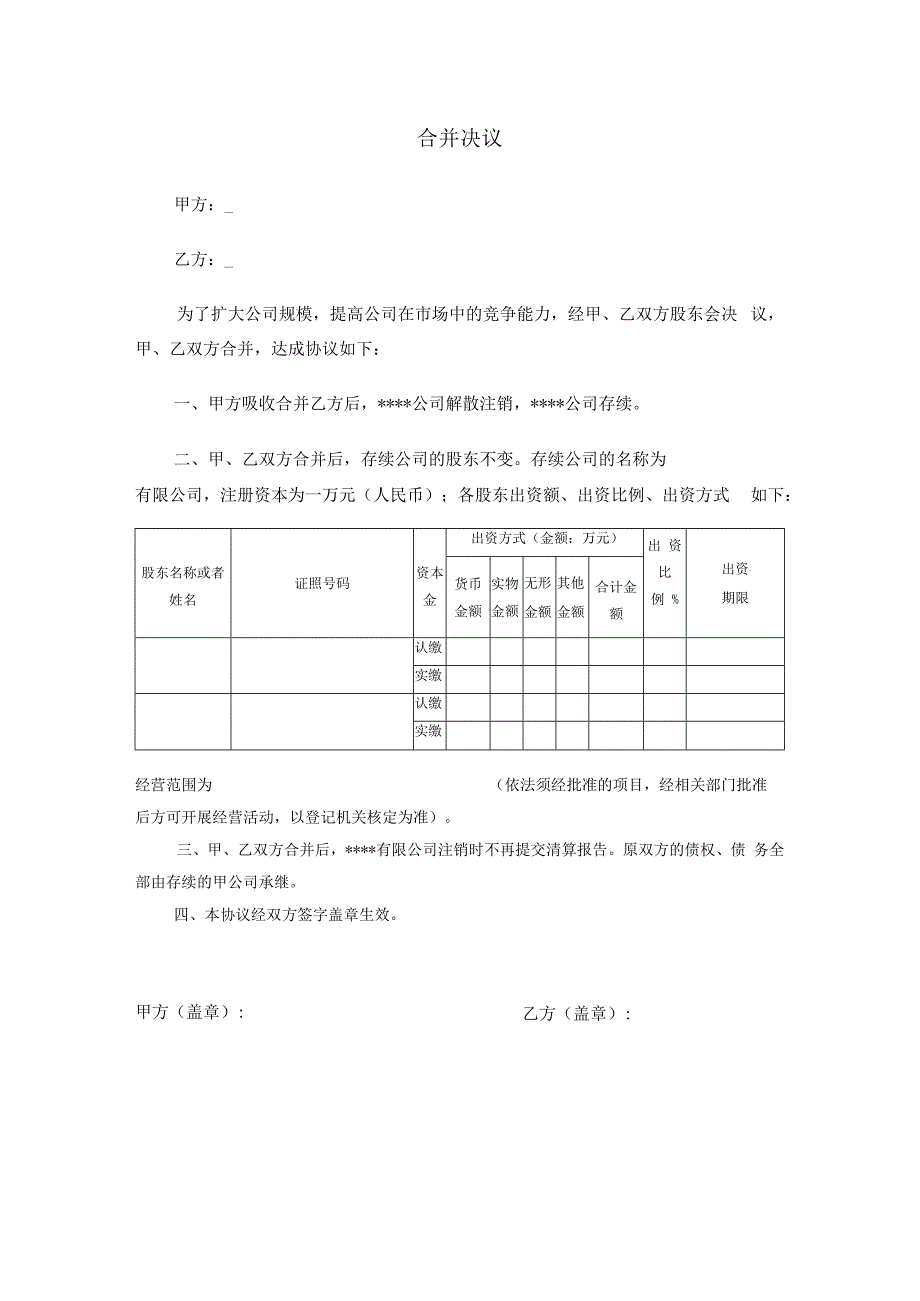 公司企业合并决议范本.docx_第1页