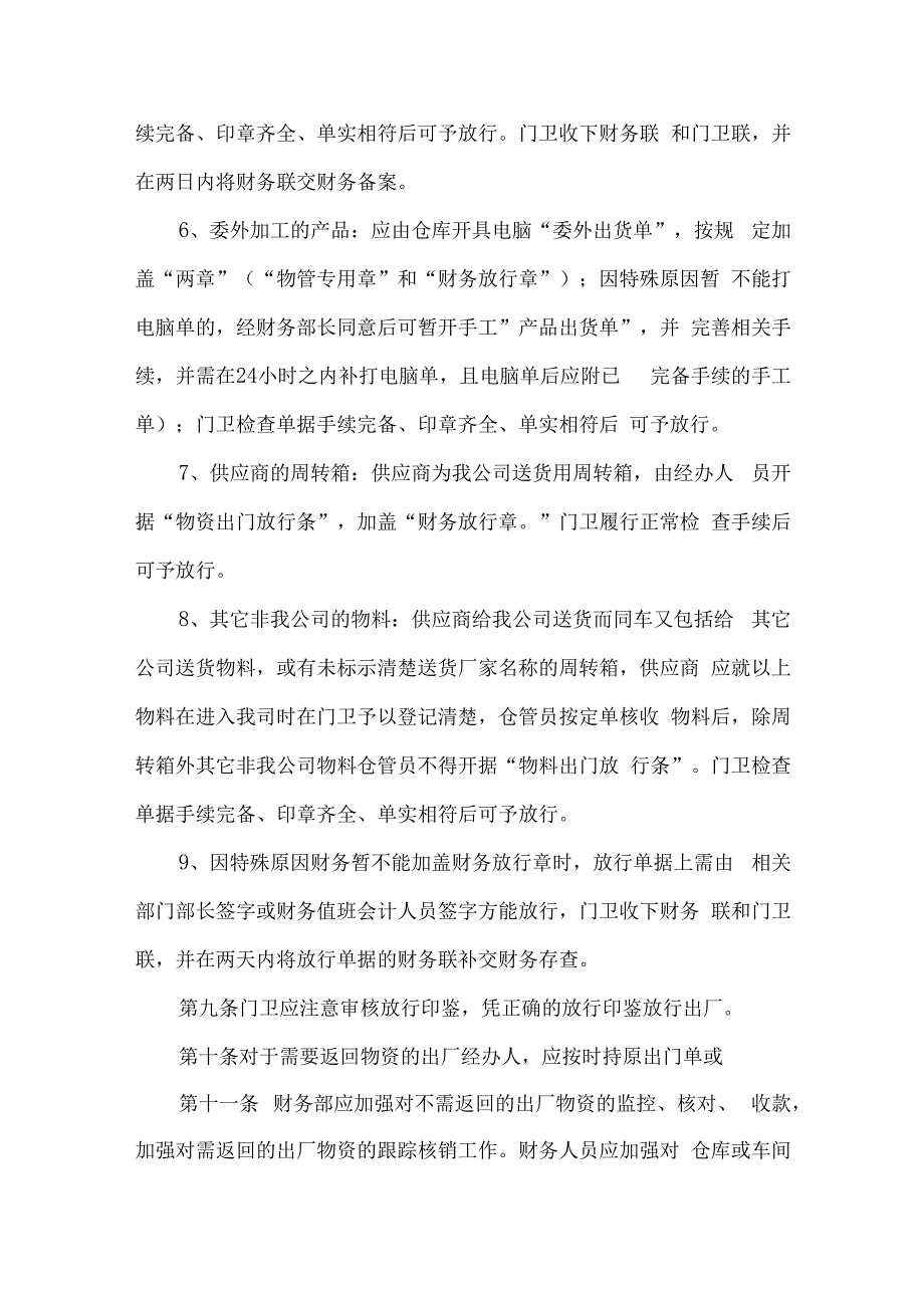 公司物资放行管理规定.docx_第3页