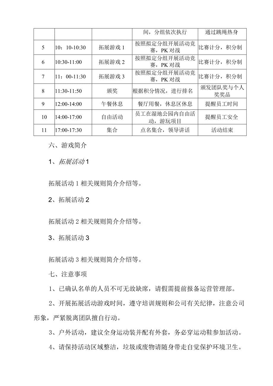 关于XXXX公司户外拓展培训活动的方案.docx_第2页