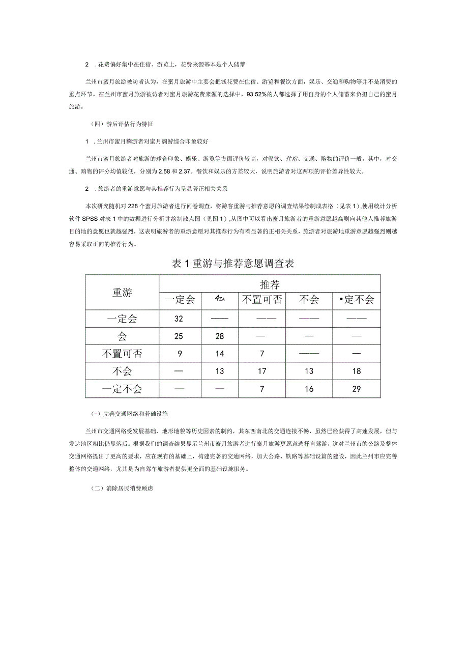 兰州市蜜月旅游者行为特征研究.docx_第3页