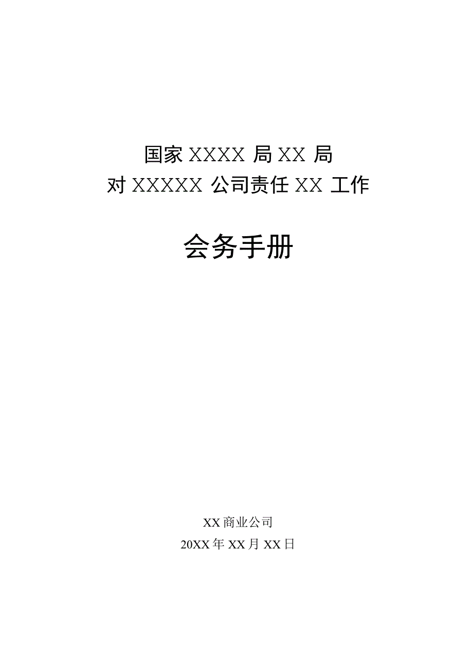 公司会务手册模板.docx_第1页