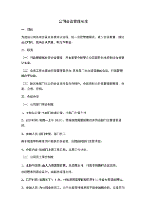 公司会议管理制度.docx